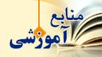 منابع آموزشی اشتغال - به روز رسانی :  1:50 ع 86/11/26