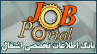اولین نظام جامع اطلاع‏رسانی اشتغال - به روز رسانی :  1:50 ع 86/11/26