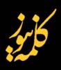 کلمه نیوز 