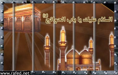 السلام علیک یا باب الحوائج