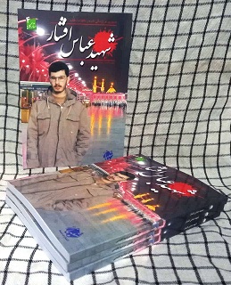 کتاب شهید عباس افشار