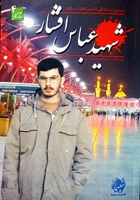 کتاب شهید عباس افشار