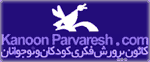 کانون پرورش فکری کودکان و نوجوانان - به روز رسانی :  1:50 ع 86/11/26
