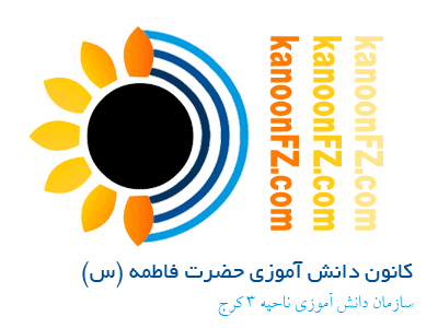 کانون دانش آموزی حضرت فاطمه زهرا - به روز رسانی :  1:50 ع 86/11/26