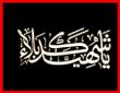 السلام علیک یا ابا عبدالله الحسین - به روز رسانی :  11:50 ع 89/10/15
عنوان آخرین نوشته : مصیبت جانسوز شام از زبان امام سجاد (علیه السلام)