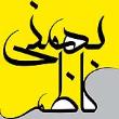گـــ ســـ ل