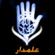 علمدار