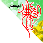 العجل العجل يا مولای يا صاحب الزمان