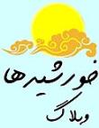 وبلاگ خورشیدها