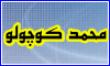 محمد کوچولو