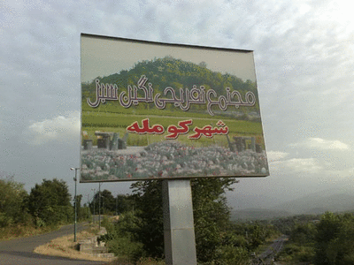 نگین سبز کومله