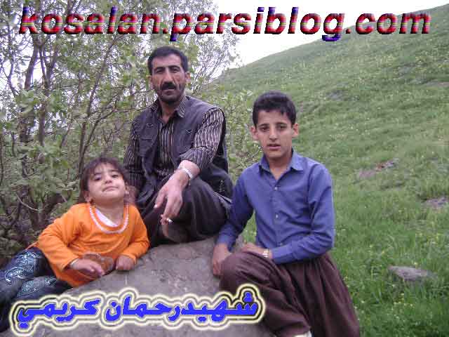 شهید رحمان کریمی با فرزندانش