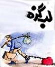 لبـــــگزه - به روز رسانی :  11:28 ع 97/8/19
عنوان آخرین نوشته : دور جدید هماندیشی