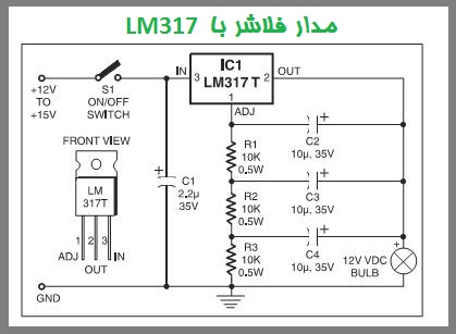 مدار فلاشر چشمک زن