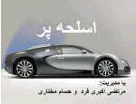 اسلحه پر - به روز رسانی :  7:54 ع 90/4/28
عنوان آخرین نوشته : دانلود فیلم Source Code 2011 با کیفیت 720p