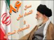 اتحاد ملی و انسجام اسلامی