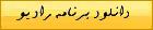 دانلود برنامه های رادیو جوان