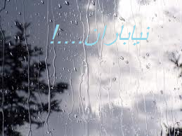 نیاباران...!