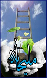 ملیحانه - به روز رسانی :  12:39 ص 90/8/24
عنوان آخرین نوشته : احترام به سادات
