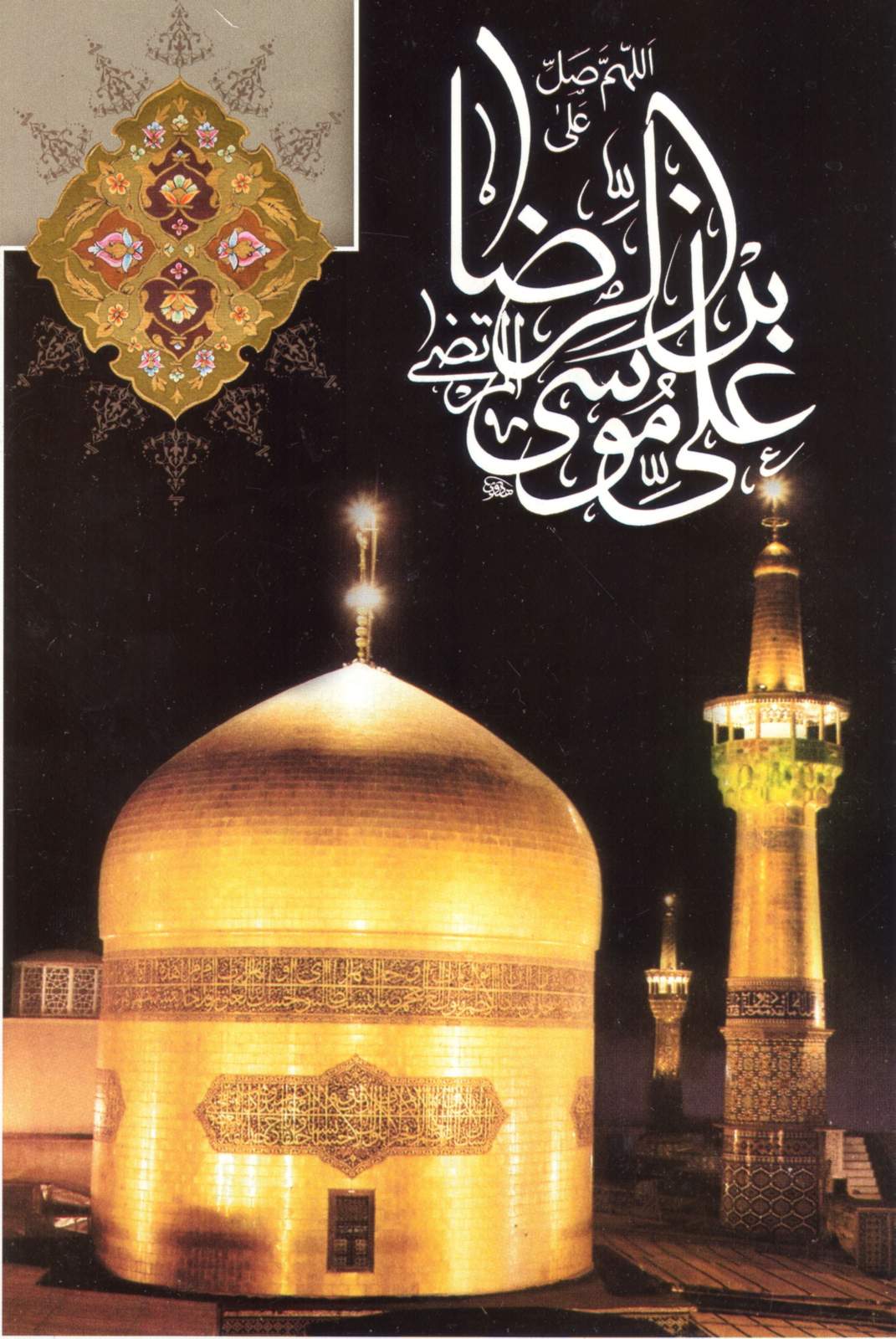 السلام علیک یا علی ابن موسی الرضا