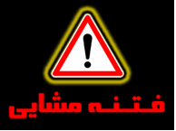 مرقومه احمدی نژاد به مقام معظم رهبری در مورد حکم عزل مشایی - فـتـنــه مــشــایـــی 