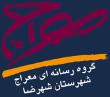 گروه رسانه ای معراج؛شهرضا