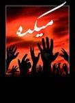 میکدهُ حضرت زهرا  عَلیها اَلسّلام