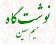 نوشت گاه میم سین