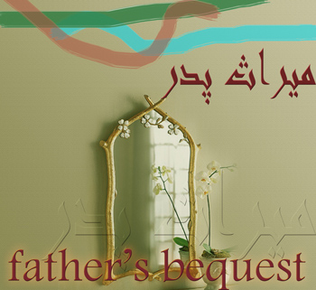میراث پدر