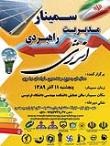سمینار مدیریت راهبردی انرژی