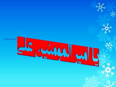 السلام علیک یا امیر المومنین علی « علیه السلام »