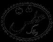 (عطش)تو رانیز کربلایی ست که تشنه خون توست