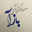 منتظر مفرد مذکر غایب