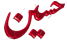 IMAGE(http://www.parsiblog.com/PhotoAlbum/morghedel/2.gif)