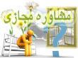 مشاوره مجازی