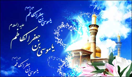 امام کاظم