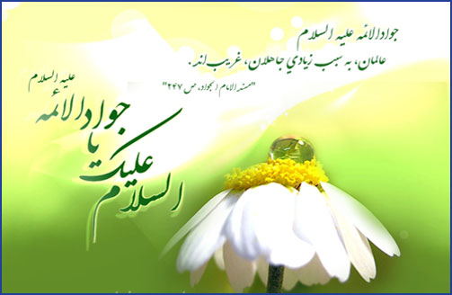 میلاد امام جواد مبارک