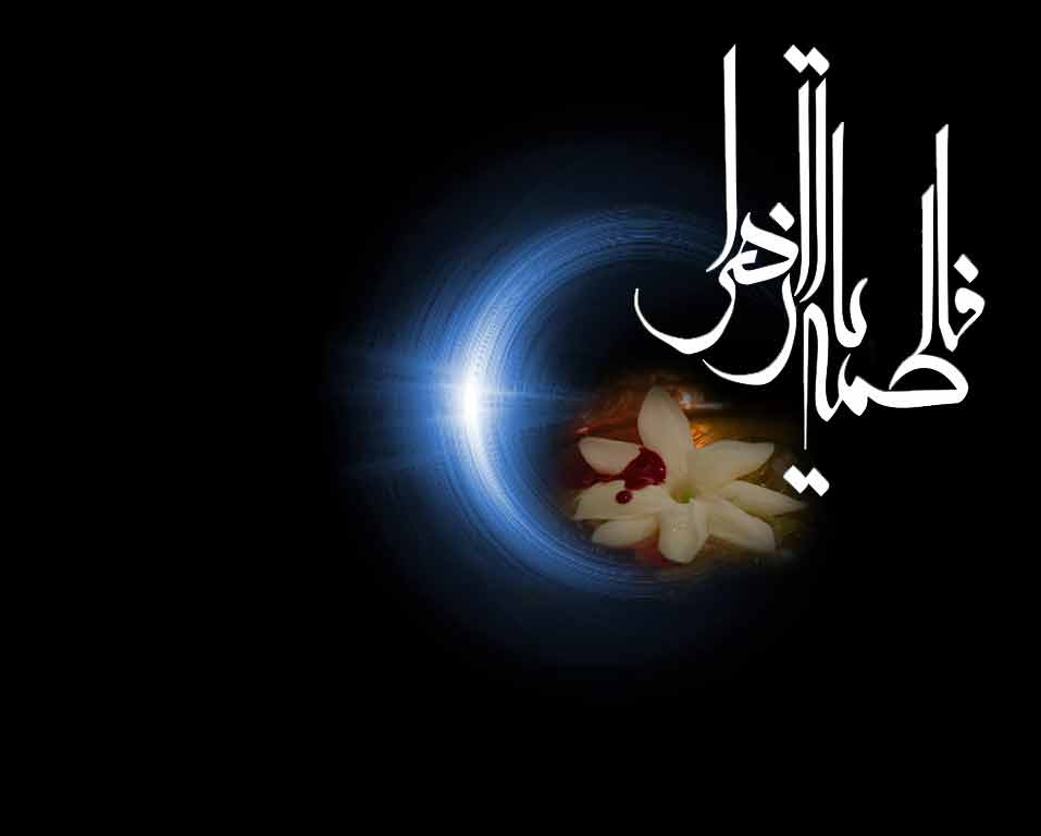 السلام علیک یا فاطمه‌الزهرا