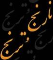 نارنج و ترنج