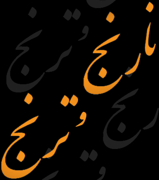 نارنج و ترنج
