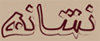 نشانه 