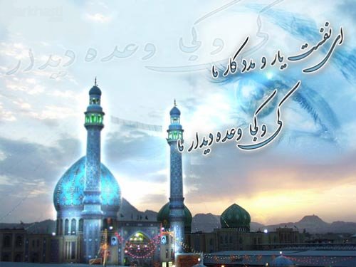 یا صاحب الزمان ادرکنی
