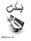 شب نیلوفری - داستان و رمان