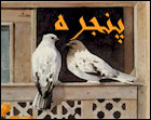 دهکده ی عاشقان - به روز رسانی :  1:48 ع 86/5/29
عنوان آخرین نوشته : بوی خوش رمضان