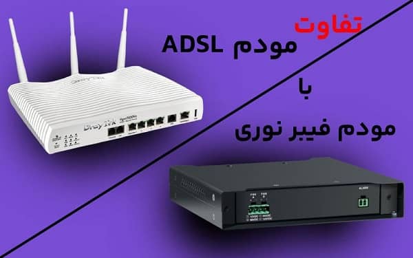 تفاوت‌های مودم‌های فیبر نوری و مودم‌های معمولی