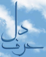 حرف دل - به روز رسانی :  5:9 ص 87/6/22
عنوان آخرین نوشته : نمی در یم - سفرنامه حرمین شریفین - قسمت دوم