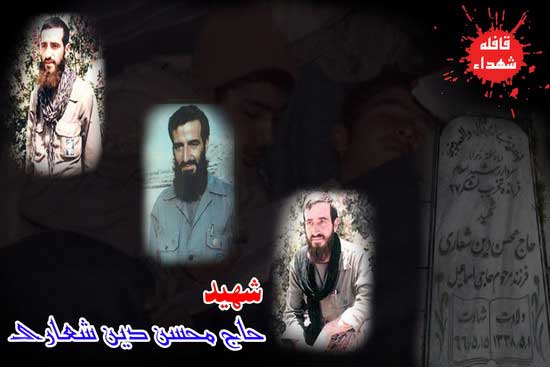 حاج محسن دین شعاری - قافله شهدا