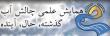 کمیته دانشجویی همایش چالش آب در استان قم