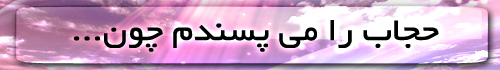 یا رب الحسین - به روز رسانی :  11:54 ص 90/1/24
عنوان آخرین نوشته : سریال کنترل اذهان-فاز اول مهندسی معکوس-قسمت اول تبلیغات