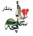 یادگار شلمچه